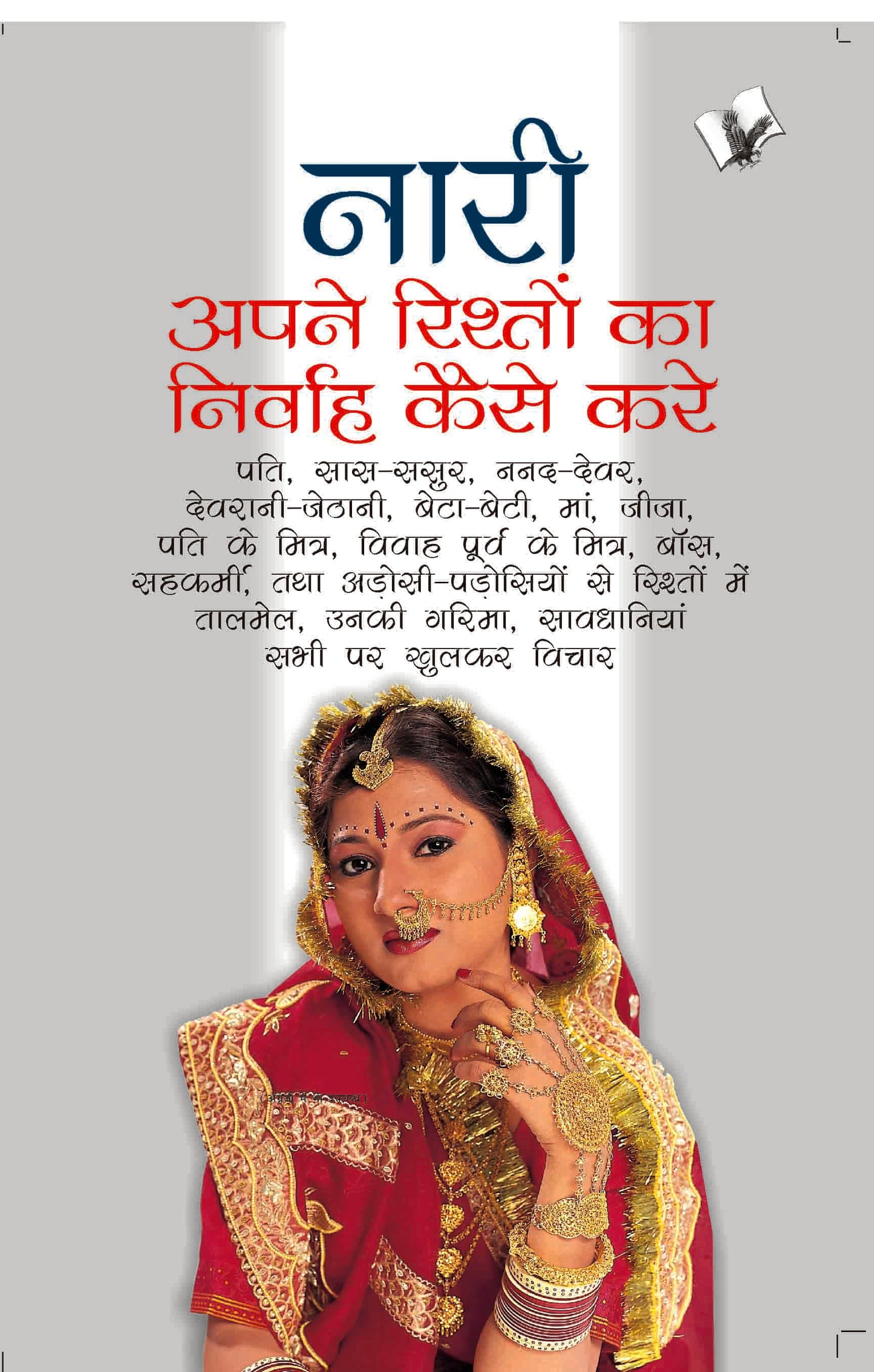 Nari Apne Rishto Ka Nirvah Kaise Kare
