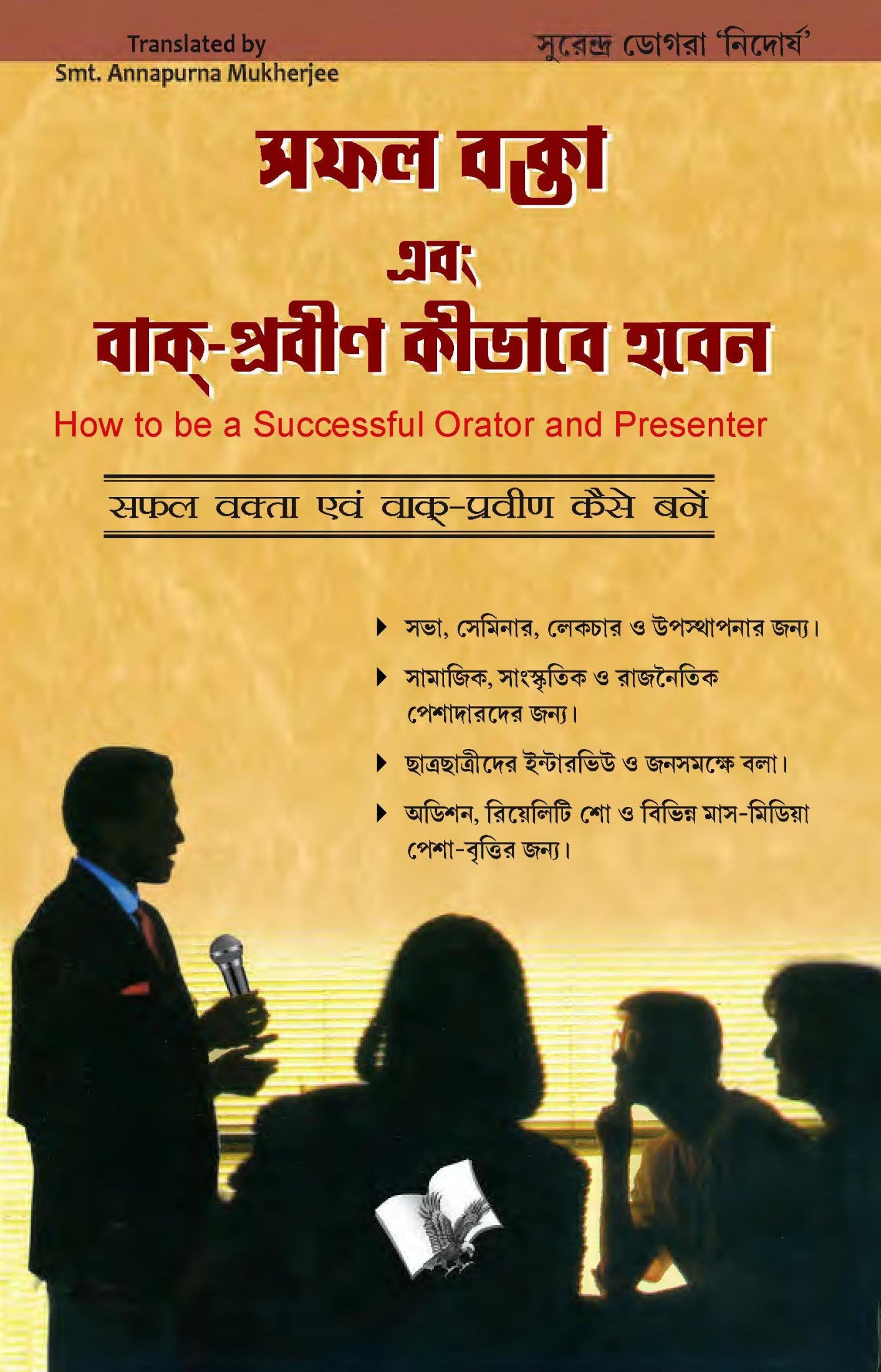 Safal Vakta Evam Vaak Praveen Kaise Bane (Bangla)
