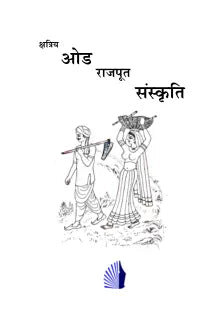 क्षत्रिय ओड राजपूत संस्कृति