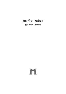 भारतीय प्रबंध्न के गुरुः महर्षि वाल्मीकि