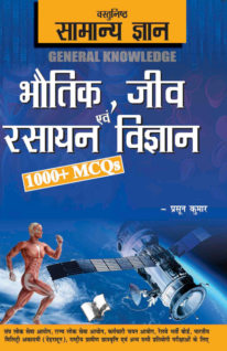Objective General Knowledge Physics, Chemistry, Biology And Computer Hindi