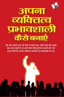 Apna Vyaktitva Prabhavshali Kaise Banaye
