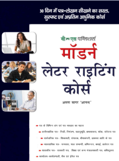 Modern Letter Writing Course Hindi (With Online Content on Dropbox)