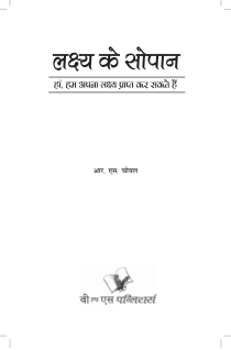 Lakshya Ke Sopan