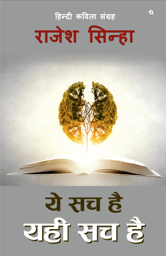 ये सच है I यही सच है II
