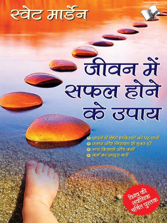 Jeevan Me Safal Hone Ke Upaye