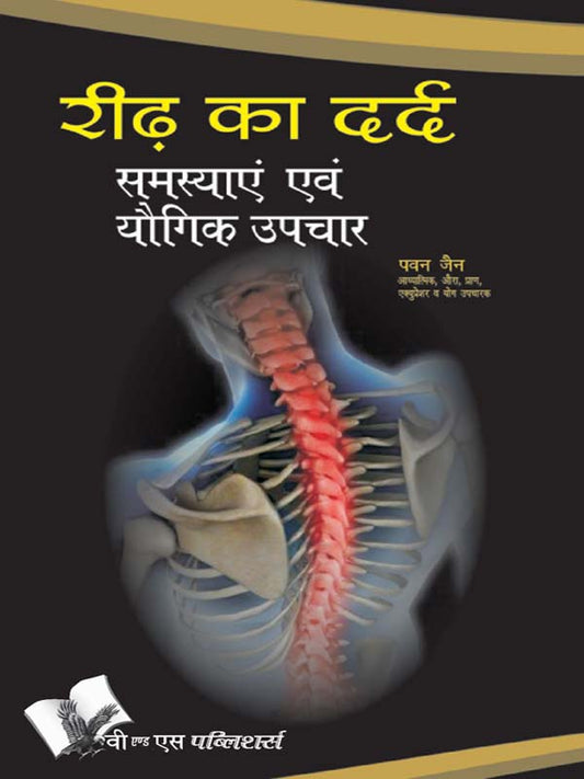 Ridh Ka Dard : Samasyae Evam Yogik Upchar