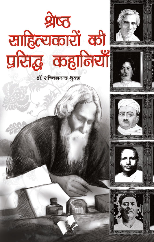 Shresth Sahityakaro Ki Prasiddh Kahaniya