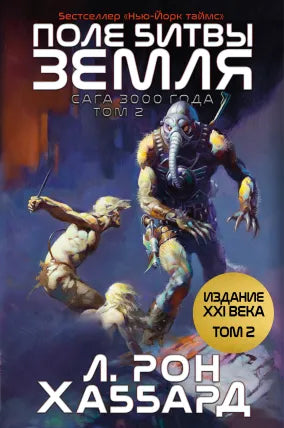 ПОЛЕ БИТВЫ — ЗЕМЛЯ