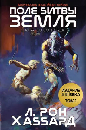 ПОЛЕ БИТВЫ — ЗЕМЛЯ