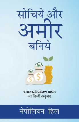 Sochiye Aur Amir Baniye (Think And Grow Rich)