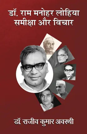 Dr. Ram Manohar Lohia : Samiksha Aur Vichar