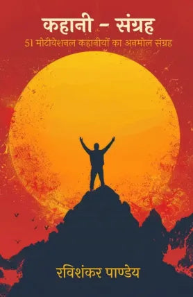 Kahani Sangrah : 51 Motivational Kahaniyon Ka Anmol Sangrah
