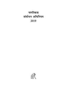 नागरिकता संशोध्न अध्निियम 2019