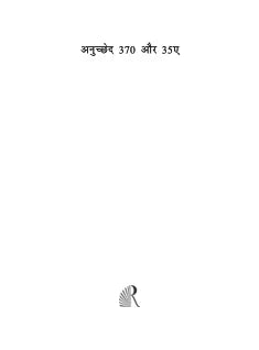 अनुच्छेद 370 और 35ए