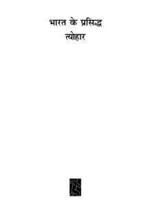 भारत के प्रसि( त्यौहार