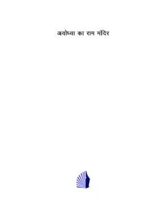 अयोध्या का राम मंदिर