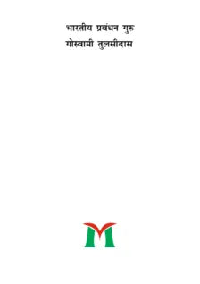 भारतीय प्रबंध्न गुरु गोस्वामी तुलसीदास