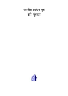 भारतीय प्रबंध्न गुरुः श्रीकृष्ण