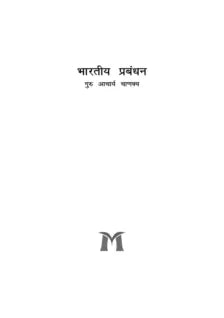 भारतीय प्रबंध्न के गुरुः आचार्य चाणक्य