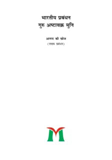 भारतीय प्रबंधन गुरु: अष्टावक्र मुनि (आनंद की खोज)