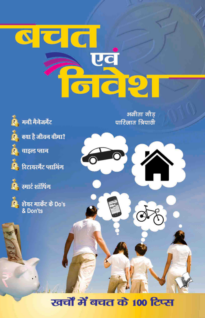 Bachat  Evam Nivesh
