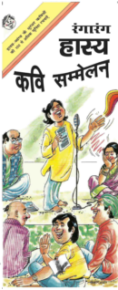 Rangarang Hasya Kavi Sammelan
