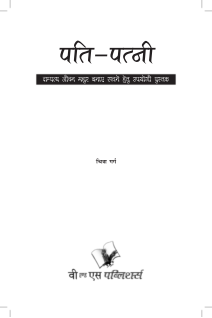 Pati-Patni