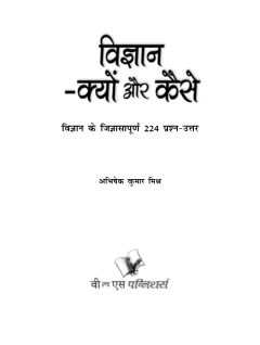 Vigyan – Kyu Aur Kaise?